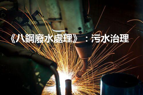 《八鋼廢水處理》：污水治理達標，建設美麗家園